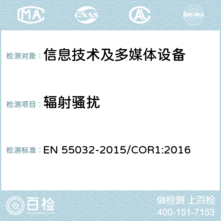 辐射骚扰 多媒体设备电磁兼容性—骚扰要求 EN 55032-2015/COR1:2016 Annex A限值/Annex C方法
