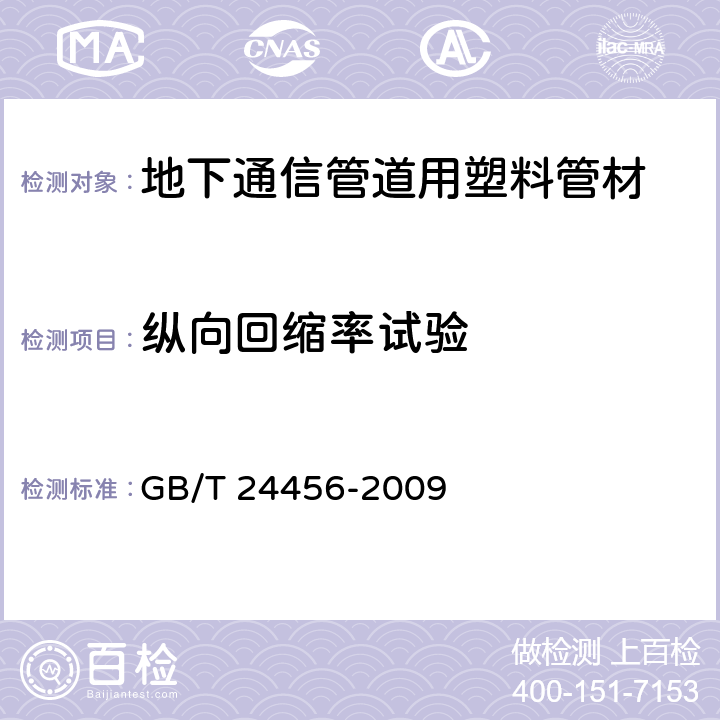 纵向回缩率试验 高密度聚乙烯硅芯管 GB/T 24456-2009 6.5.10