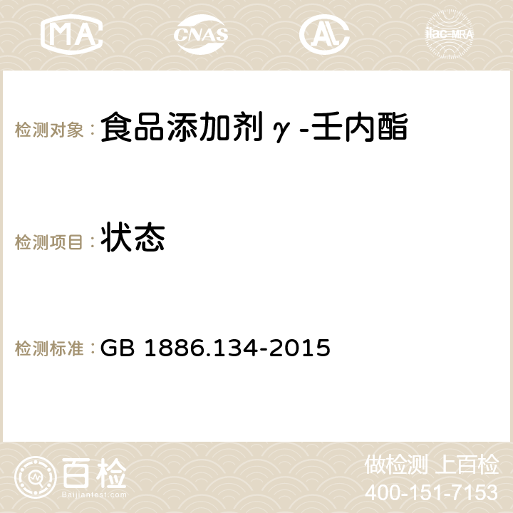 状态 GB 1886.134-2015 食品安全国家标准 食品添加剂 γ-壬内酯
