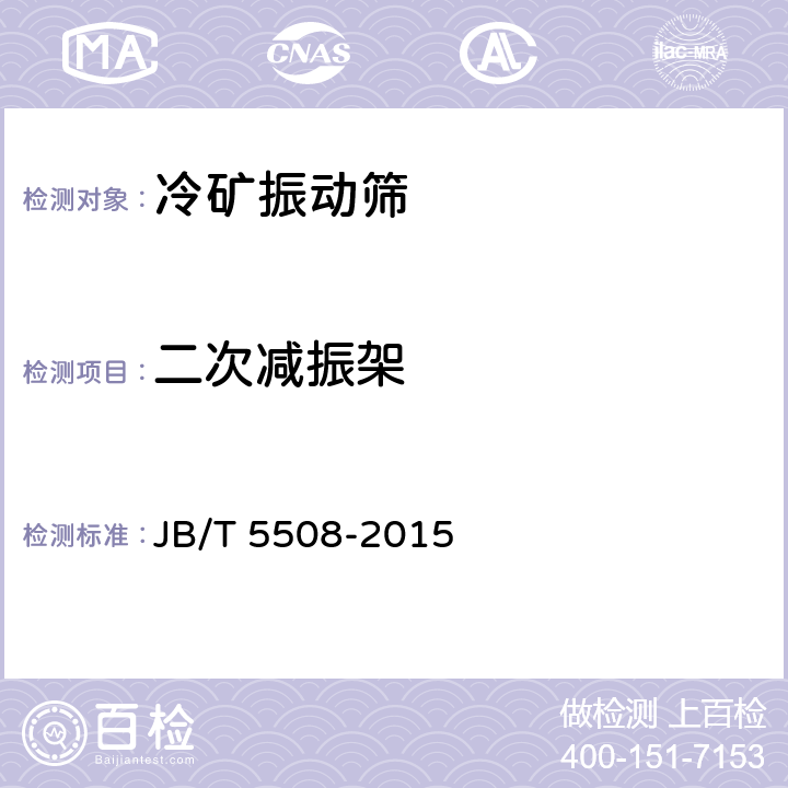 二次减振架 冷矿振动筛 JB/T 5508-2015 4.2.3