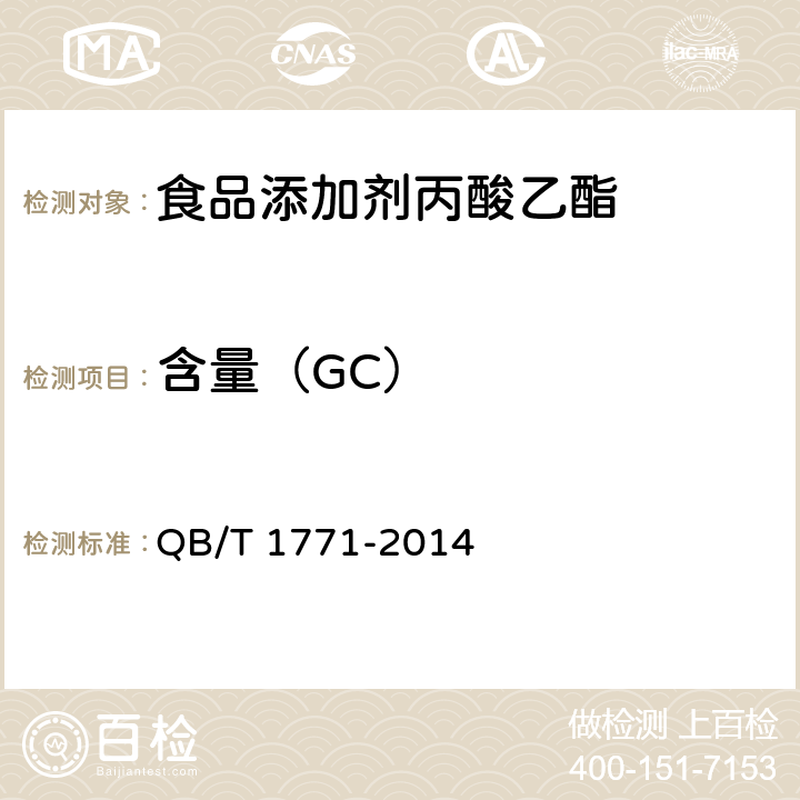 含量（GC） 丙酸乙酯 QB/T 1771-2014