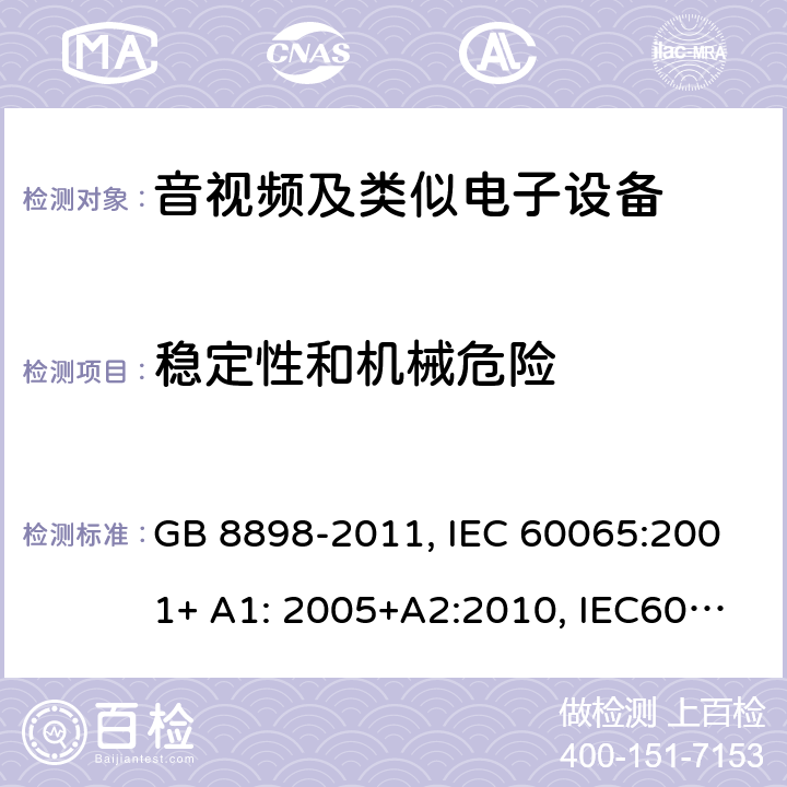 稳定性和机械危险 音频,视频及类似电子设备 安全要求 GB 8898-2011, IEC 60065:2001+ A1: 2005+A2:2010, IEC60065:2014 19