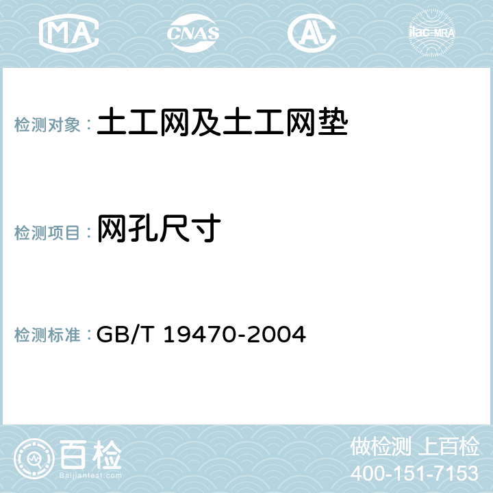 网孔尺寸 《土工合成材料-塑料土工网》 GB/T 19470-2004 7.3