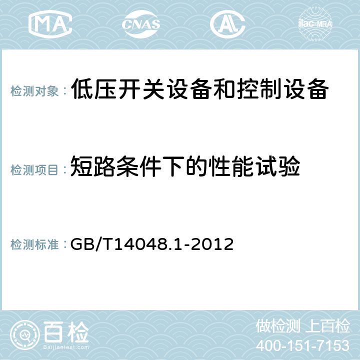 短路条件下的性能试验 低压开关设备和控制设备 第1部分:总则 GB/T14048.1-2012 8.3.4