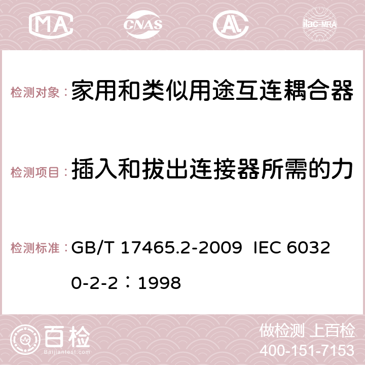 插入和拔出连接器所需的力 家用和类似用途器具耦合器 第2部分：家用和类似设备用互连耦合器 GB/T 17465.2-2009 IEC 60320-2-2：1998 16