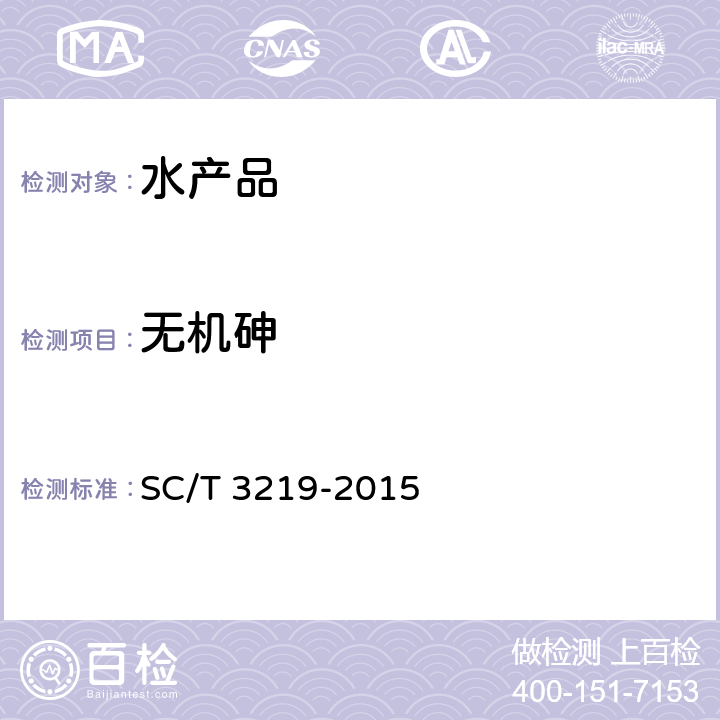 无机砷 干鲍鱼 SC/T 3219-2015 4.4