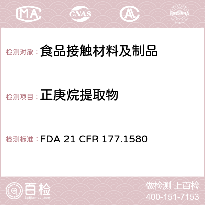 正庚烷提取物 聚碳酸酯 FDA 21 CFR 177.1580