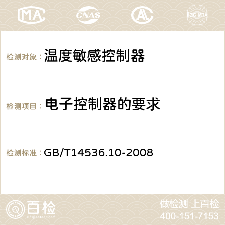 电子控制器的要求 家用和类似用途电自动控制器 温度敏感控制器的特殊要求 GB/T14536.10-2008 附录H