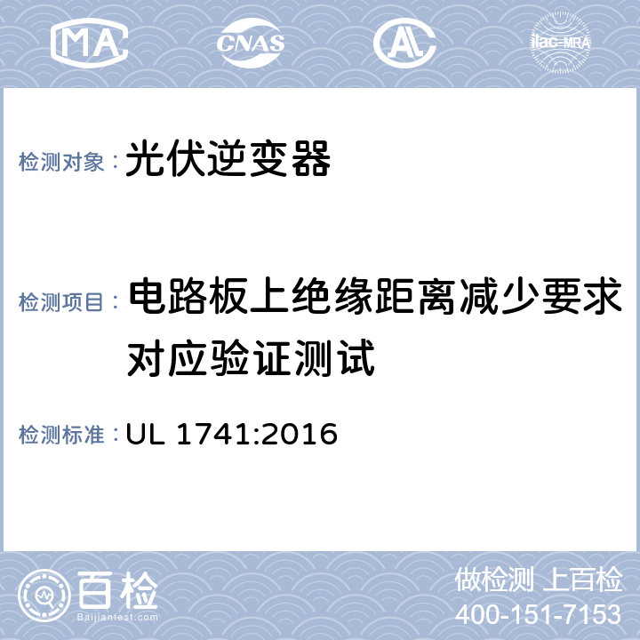 电路板上绝缘距离减少要求对应验证测试 用于分布式能源系统的逆变器、整流器、控制器和互联系统设备要求 UL 1741:2016 51