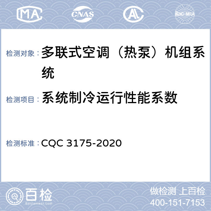 系统制冷运行性能系数 CQC 3175-2020 多联式空调（热泵）机组系统节能认证技术规范  Cl5.7