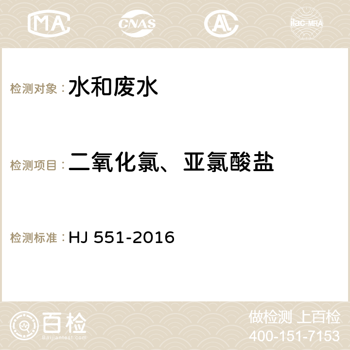 二氧化氯、亚氯酸盐 HJ 551-2016 水质 二氧化氯和亚氯酸盐的测定 连续滴定碘量法