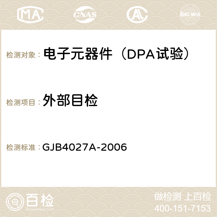 外部目检 《军用电子元器件破坏性物理分析方法》 GJB4027A-2006