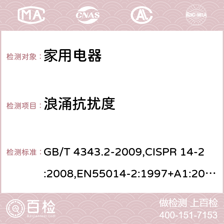 浪涌抗扰度 电磁兼容 家用电器、电动工具和类似器具的电磁兼容要求第2部分：抗扰度 GB/T 4343.2-2009,CISPR 14-2:2008,EN55014-2:1997+A1:2001+A2:2008 5.6