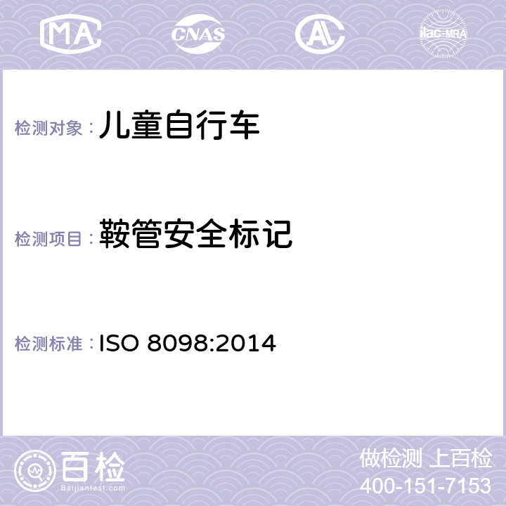 鞍管安全标记 儿童自行车安全要求 ISO 8098:2014 4.14.2