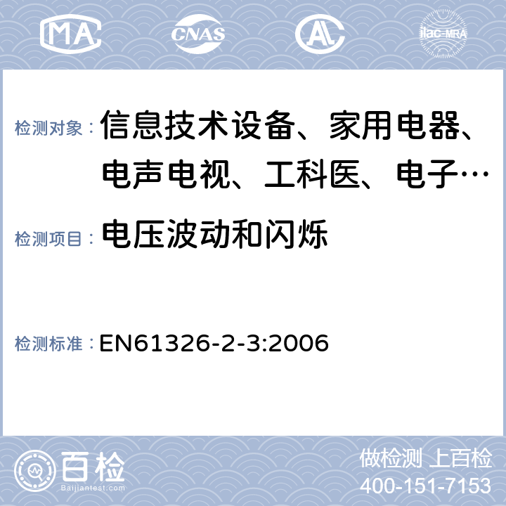 电压波动和闪烁 测量、控制和实验室用的电设备 电磁兼容性要求:第23部分:特殊要求 带集成或远程信号调理变送器的试验配置、工作条件和性能判据 EN61326-2-3:2006