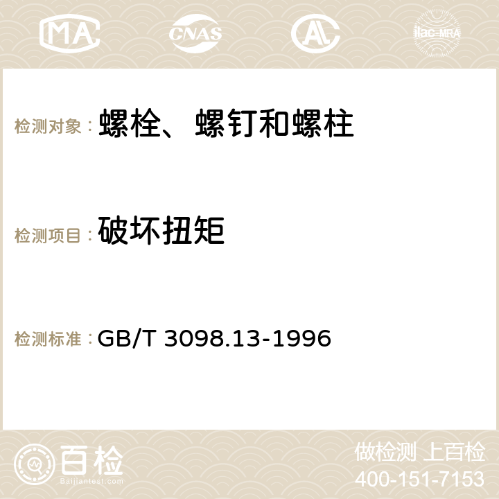 破坏扭矩 紧固件机械性能 螺栓与螺钉的扭矩试验和破坏扭矩公称直径1-10mm GB/T 3098.13-1996