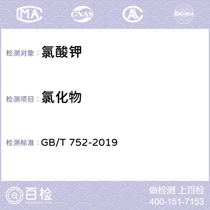 氯化物 工业氯酸钾 GB/T 752-2019 6.6