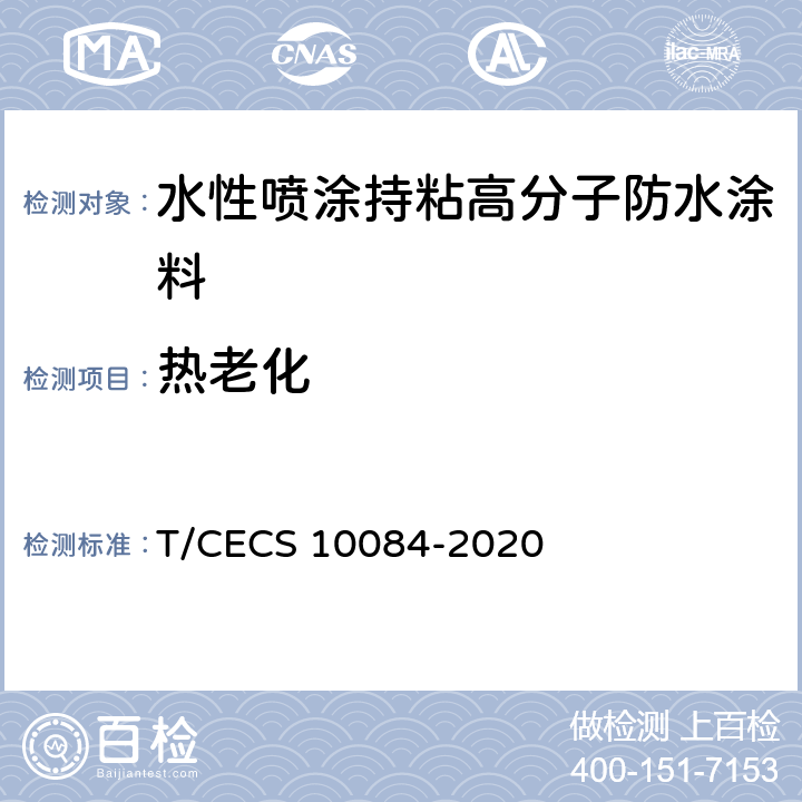 热老化 《水性喷涂持粘高分子防水涂料》 T/CECS 10084-2020 6.10
