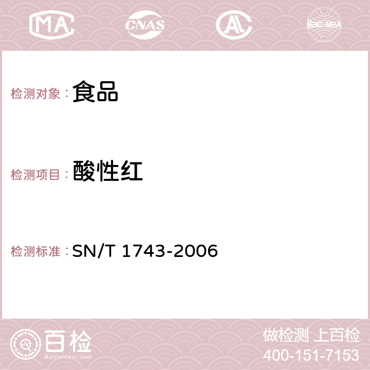 酸性红 食品中诱惑红、酸性红、亮蓝、日落黄的含量检测 SN/T 1743-2006