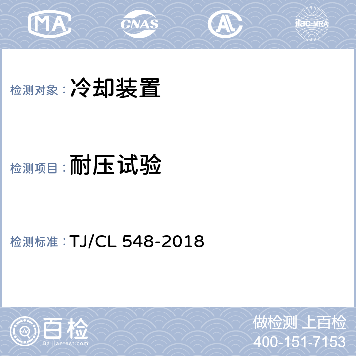 耐压试验 TJ/CL 548-2018 铁路客车发电车用冷却装置暂行技术条件  7.4