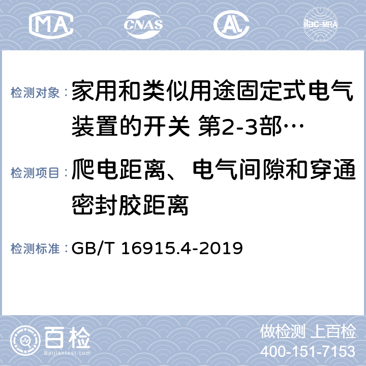 爬电距离、电气间隙和穿通密封胶距离 家用和类似用途固定式电气装置的开关 第2-3部分:延时开关(TDS)的特殊要求 GB/T 16915.4-2019 23