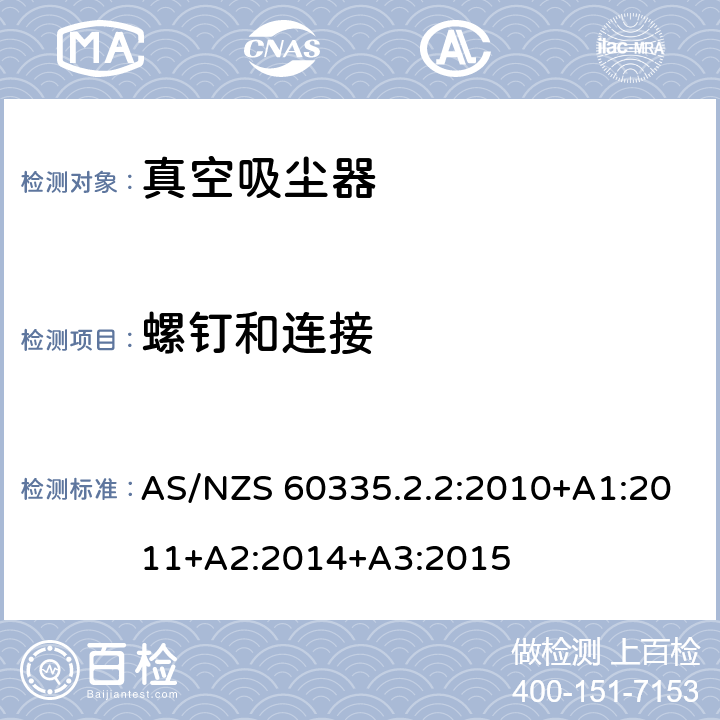 螺钉和连接 家用和类似用途电器的安全　真空　吸尘器和吸水式清洁器具的特殊要求 AS/NZS 60335.2.2:2010+A1:2011+A2:2014+A3:2015 28
