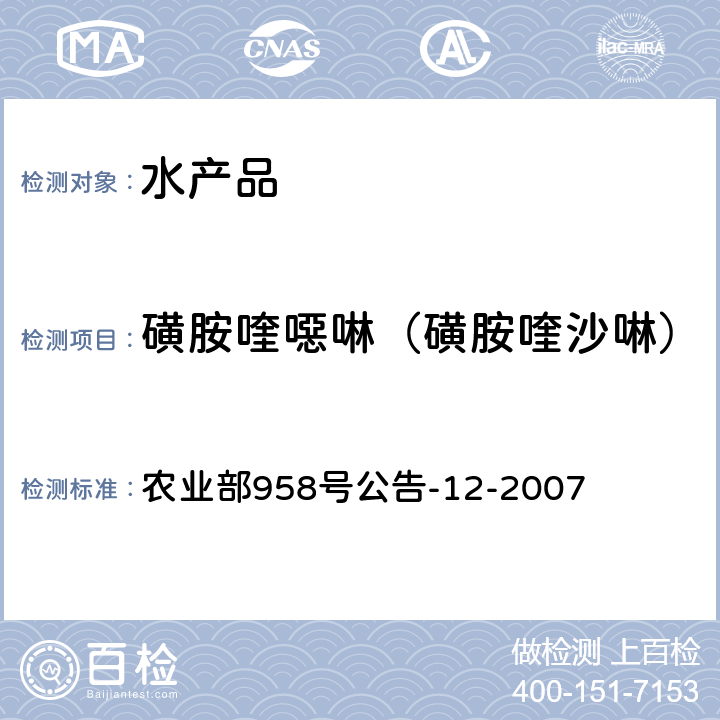 磺胺喹噁啉（磺胺喹沙啉） 水产品中磺胺类药物残留量的测定 液相色谱法 农业部958号公告-12-2007