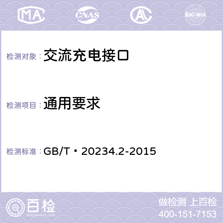 通用要求 电动汽车传导充电用连接装置 第2部分:交流充电接口 GB/T 20234.2-2015 4