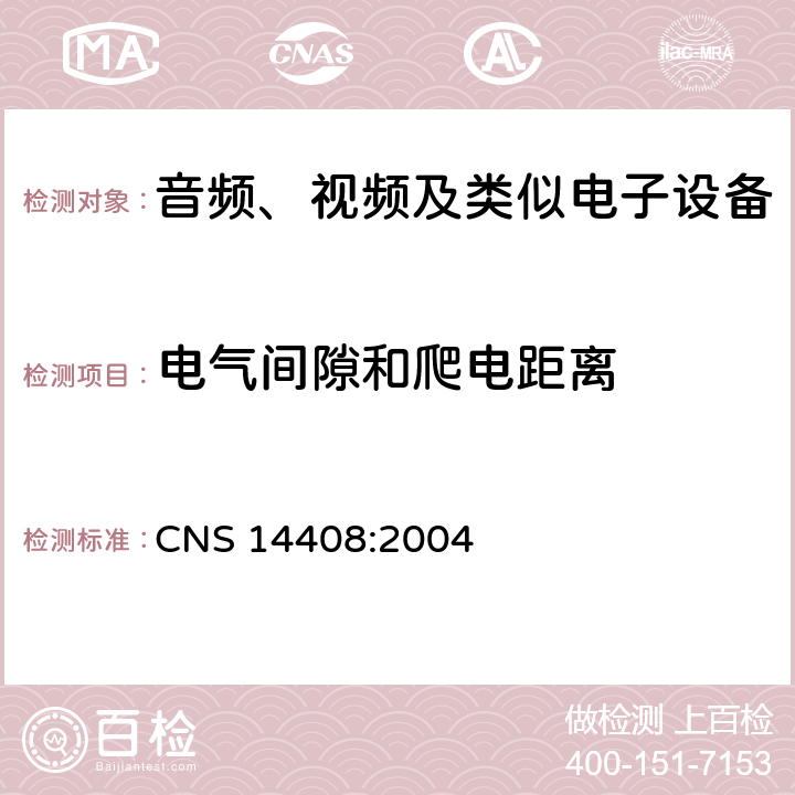 电气间隙和爬电距离 CNS 14408 音频、视频及类似电子设备 安全要求 :2004 13