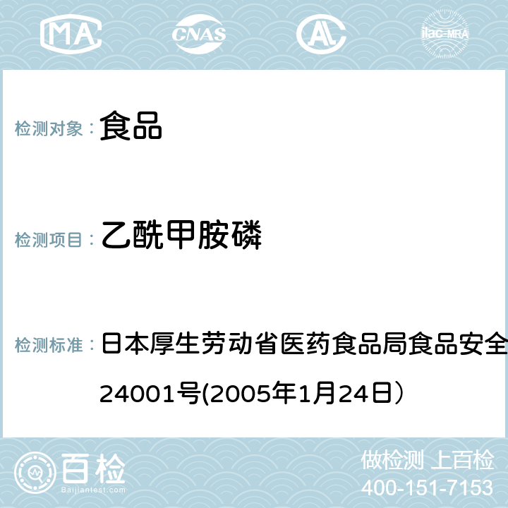 乙酰甲胺磷 食品中农药残留、饲料添加剂及兽药的检测方法 日本厚生劳动省医药食品局食品安全部长通知 食安发第0124001号(2005年1月24日）