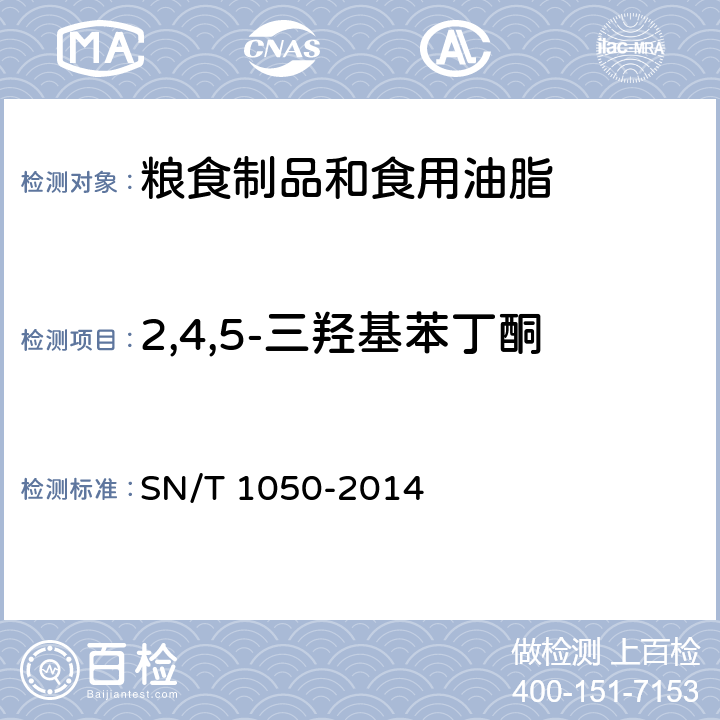 2,4,5-三羟基苯丁酮 出口油脂中抗氧化剂的测定-高效液相色谱法 SN/T 1050-2014