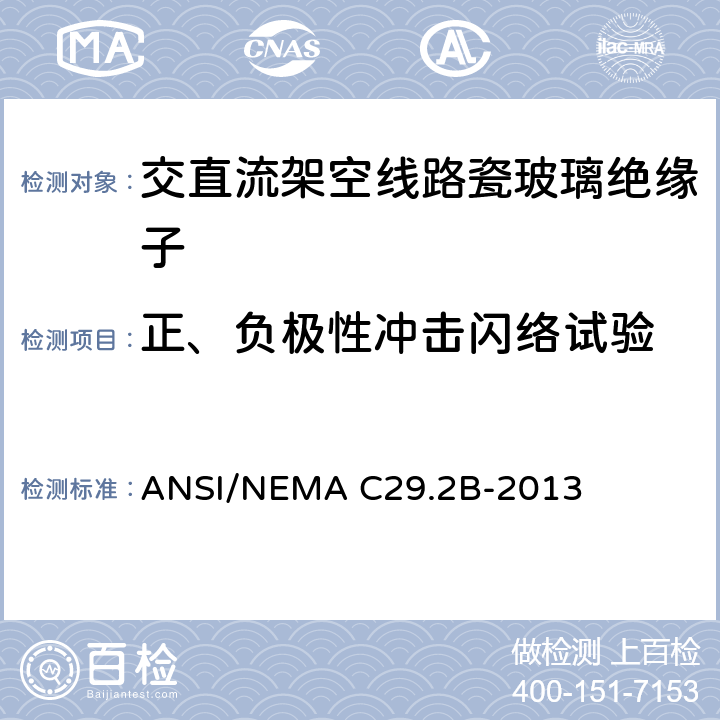正、负极性冲击闪络试验 湿法成型瓷和钢化玻璃绝缘子-架空悬式 ANSI/NEMA C29.2B-2013 8.2.3
