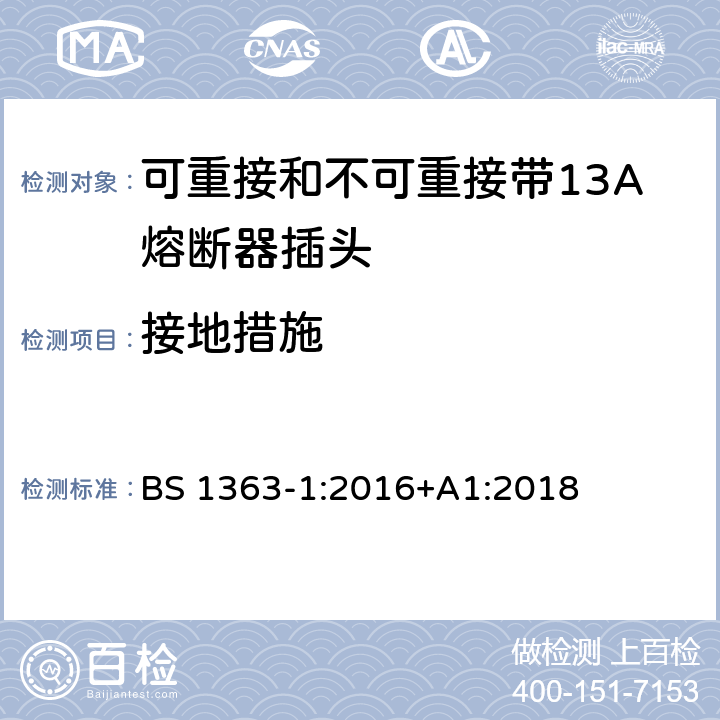 接地措施 13 A 插头、插座、适配器和连接装置.第一部分:可重接和不可重接带13A熔断器插头规范 BS 1363-1:2016+A1:2018 10