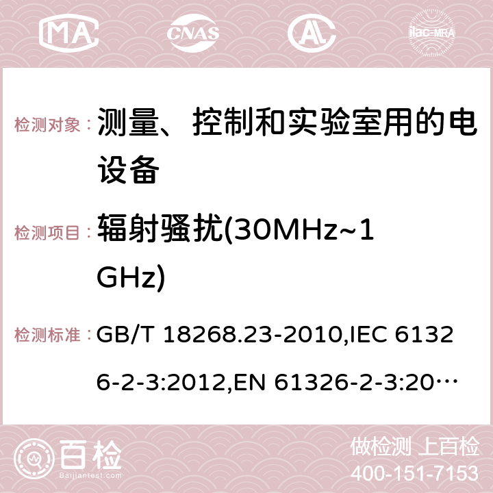 辐射骚扰(30MHz~1GHz) 测量、控制和实验室用的电设备 电磁兼容性要求 第23部分：特殊要求 带集成或远程信号调理变送器的试验配置、工作条件和性能判据 GB/T 18268.23-2010,IEC 61326-2-3:2012,EN 61326-2-3:2013 6