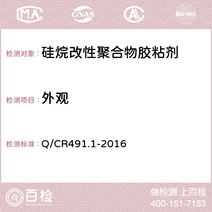 外观 机车车辆用胶粘剂 第1部分：硅烷改性聚合物 Q/CR491.1-2016 6.2