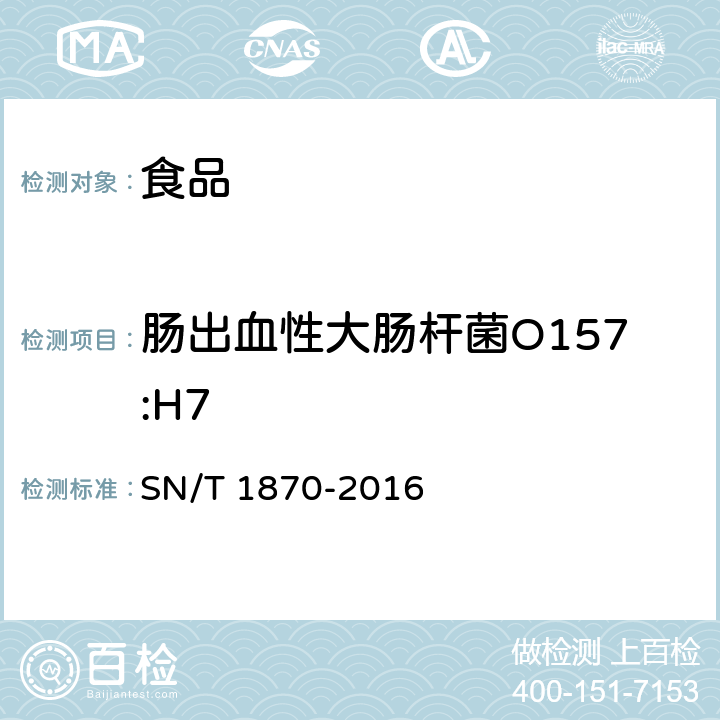 腸出血性大腸桿菌O157:H7 出口食品中食源性致病菌檢測方法 實時熒光PCR法 SN/T 1870-2016