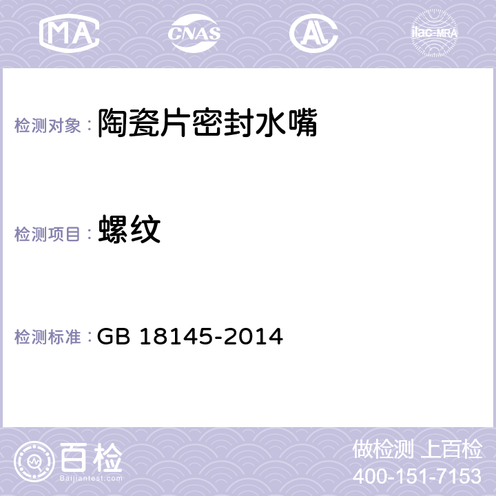 螺纹 陶瓷片密封水嘴 GB 18145-2014