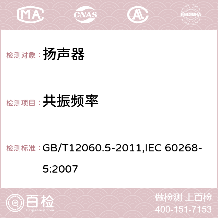 共振频率 声系统设备 第5 部分:扬声器主要性能测试方法 GB/T12060.5-2011,IEC 60268-5:2007 19.2