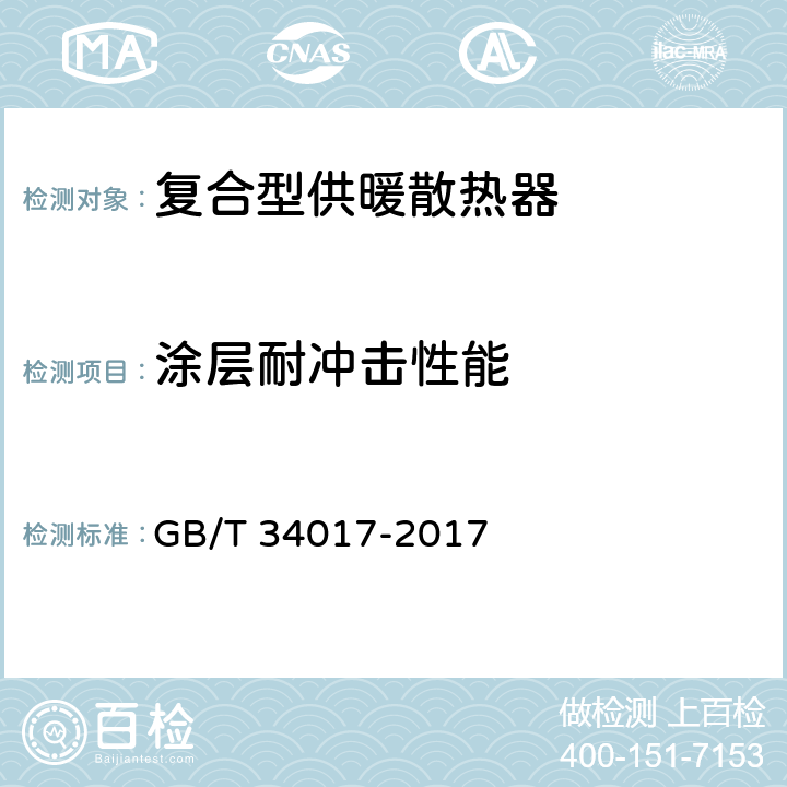 涂层耐冲击性能 《复合型供暖散热器》 GB/T 34017-2017 7.7.2