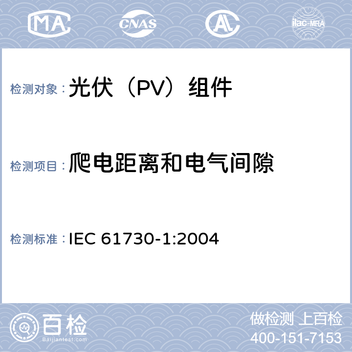 爬电距离和电气间隙 《光伏（PV）组件安全鉴定 第1部分:结构要求》 IEC 61730-1:2004 9