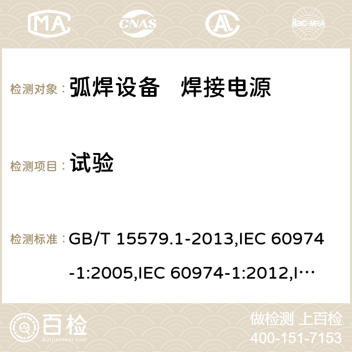 试验 GB/T 15579.1-2013 【强改推】弧焊设备 第1部分:焊接电源