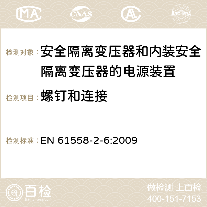 螺钉和连接 电源电压为1100V及以下的变压器、电抗器、电源装置和类似产品的安全　第7部分：安全隔离变压器和内装安全隔离变压器的电源装置的特殊要求和试验 EN 61558-2-6:2009 25