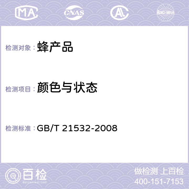 颜色与状态 蜂王浆冻干粉 GB/T 21532-2008 5.3.1