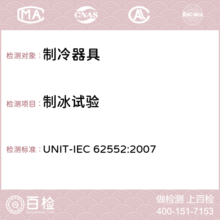 制冰试验 家用制冷器具 性能和试验方法 UNIT-IEC 62552:2007 Cl.18