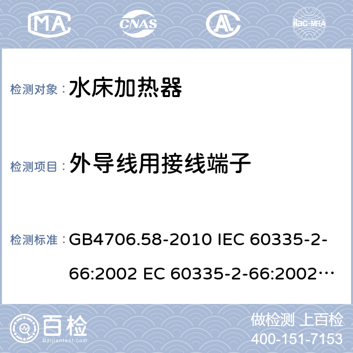 外导线用接线端子 家用和类似用途电器的安全 水床加热器的特殊要求 GB4706.58-2010 IEC 60335-2-66:2002 EC 60335-2-66:2002/AMD1:2008 IEC 60335-2-66:2002/AMD2:2011 EN 60335-2-66:2003 26