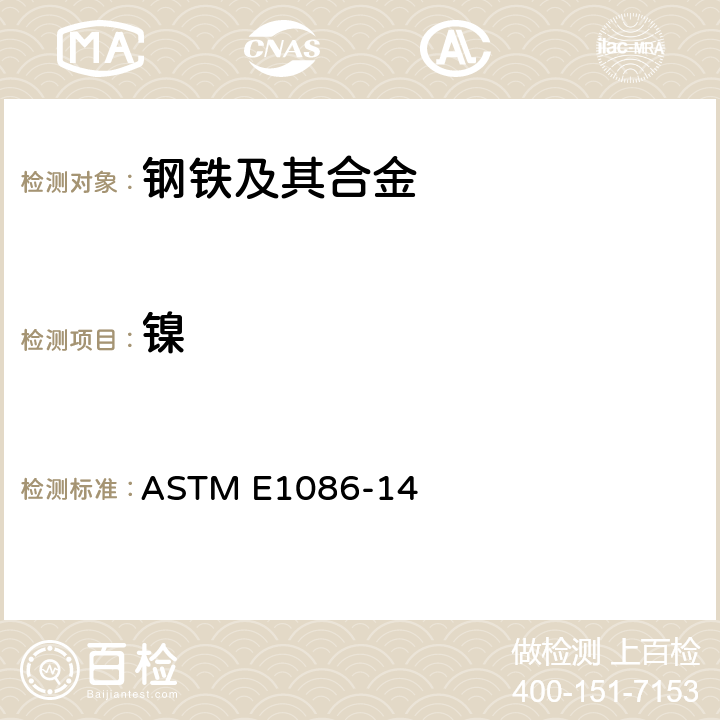 镍 用点对面即发即收对不锈钢作光学发射真空光谱测定分析的试验方法 ASTM E1086-14