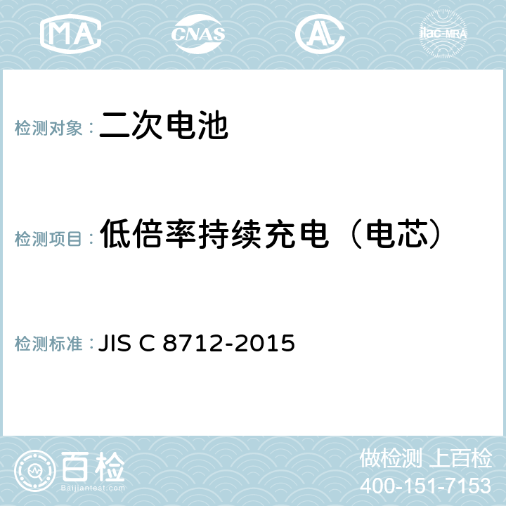 低倍率持续充电（电芯） 便携式密封二次电芯及由它们制造的应用于便携式设备中的电池的安全要求 JIS C 8712-2015 7.2.1