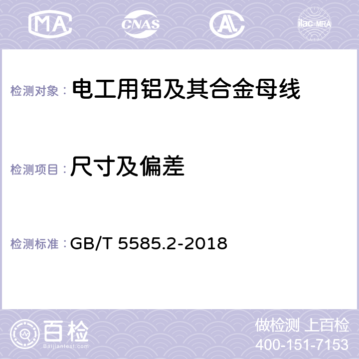 尺寸及偏差 电工用铜、铝及其合金母线 第2部分：铝和铝合金母线 GB/T 5585.2-2018 6