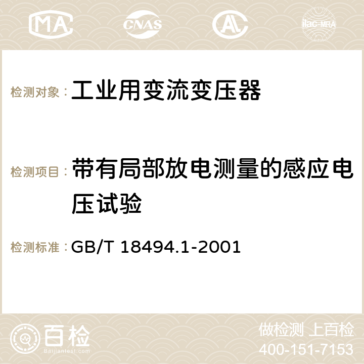 带有局部放电测量的感应电压试验 变流变压器 第1部分:工业用变流变压器 GB/T 18494.1-2001 7.1