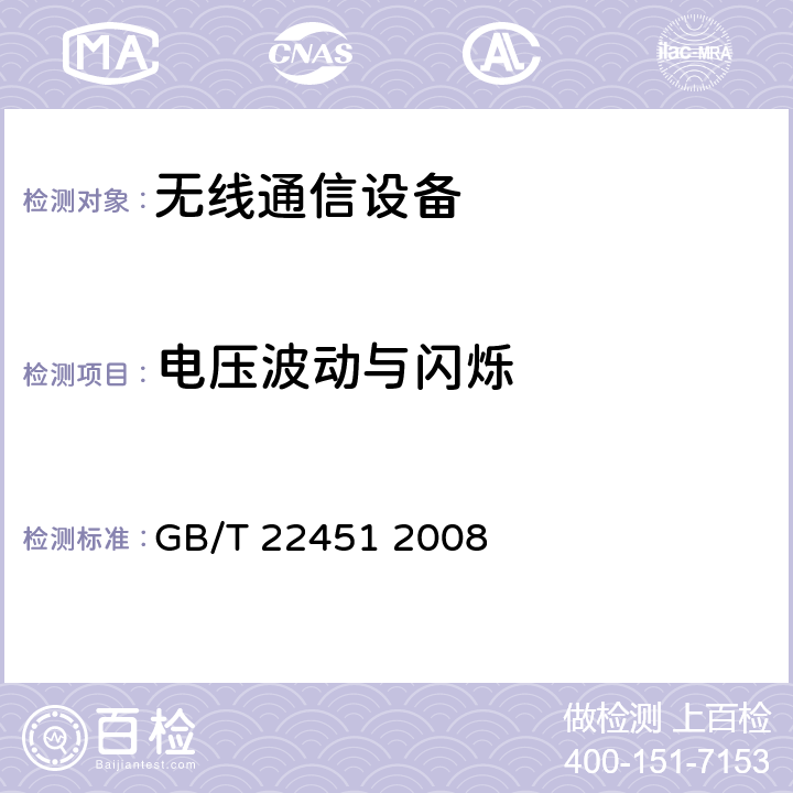 电压波动与闪烁 无线通信设备电磁兼容性通用要求 GB/T 22451 2008 8.8